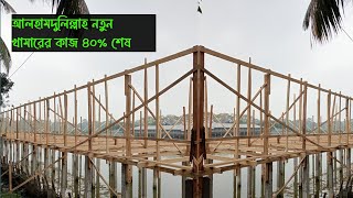 আলহামদুলিল্লাহ খামারের ৪০ % কাজ শেষ করলাম  🥰