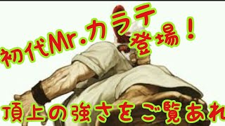 [KOF98UMOL]初代Mr.カラテ登場！　頂上３連戦！[ツカム]