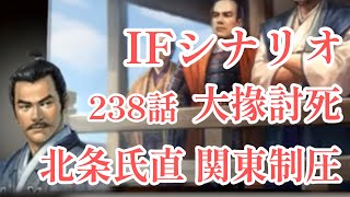 IF シナリオ#20-238　大掾討死　北条氏直編 第二章 関東制圧