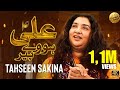 Ali Howe Peer | Tahseen Sakina | Mola Ali Qasida | Official Video