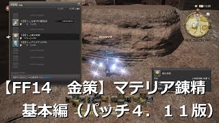 【FF14　金策】マテリア錬精　基本編（パッチ４．１１版）