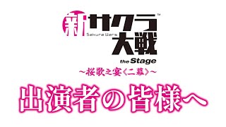 ファン一同よりメッセージです。｜帝撃\u0026焔組へのエールをアンケートで集めてみました【ライブコンサート『新サクラ大戦 the Stage ～桜歌之宴＜二幕＞～』】 #舞台新サクラ大戦　#がんばれ帝国華撃団