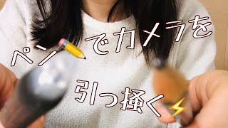 【音フェチ】ペンでカメラを引っ掻く／ASMR／無言／雑