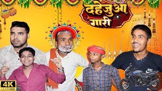 दहेजुआ गाड़ी | Dahejua Gadi | कॉमेडी वीडियो | #viral