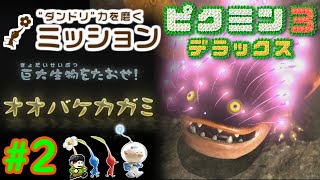 【実況】巨大生物をたおせ！ピクミン3デラックスミッションモードをツッコミ実況Part2