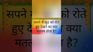 सपने में स्वयं को रोते हुए देखना /sapne mein khud ko rote hue dekhna kya matlab| #shorts #viral