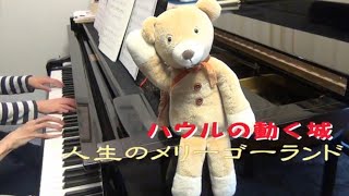 【ピアノ連弾】ハウルの動く城「人生のメリーゴーランド」【4hands piano】Howl's Moving Castle「Merry-Go-Round of Life」