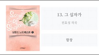 [샬롬의 노래 베스트 1] 13. 그 십자가(전효성 작곡) - 합창