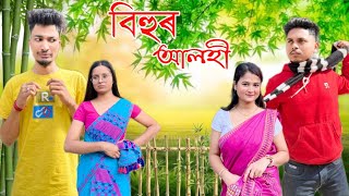 বিহুৰ আলহী , Assamese comedy video 2025