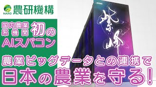 農業AI研究用スパコン「紫峰」　ー最先端技術を農業に関わるすべての人にー