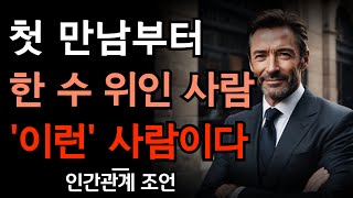 상대방에게 한수 위로 보이려면 이렇게 하라 | 초면부터 무시당하지 않는 사람들의 특징 7가지 | 헤실 헤실 웃지마라 | 인간관계 | 조언 | 철학 | 지혜 | 오디오북 | 명언