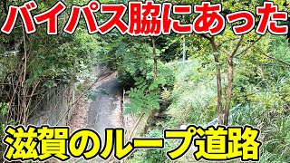 【意外と珍しい】滋賀の高規格道路の脇にループ構造の道路があった