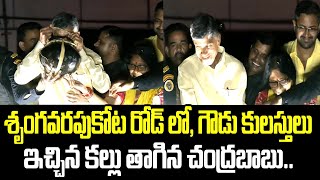 శృంగవరపుకోట రోడ్ లో, గౌడు కులస్తులు ఇచ్చిన కల్లు తాగిన చంద్రబాబు.. | Chandrababu | Srungavarapu Kota