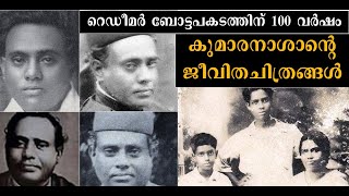 റെഡീമര്‍ ബോട്ടപകടം നടന്നിട്ട് 100 വര്‍ഷം - Rare photos of Kumaranasan