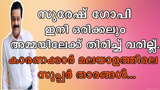 || സുരേഷ് ഗോപി ഇനി അമ്മയിലേക്ക് ഇല്ല || കാരണക്കാർ മലയാളത്തിലെ സൂപ്പർ താരങ്ങൾ ||