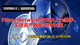 Plume Network与RWA xyz携手，实现资产数据实时分析！