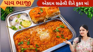 ગરમી માં વધારે વાર રસોડા માં ના ઉભા રહેવું પડે ઝટ પટ બને એવું પાવ ભાજી નું શાક | Pav bhji recipe