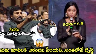 సుమ మాటలకి చిరంజీవి సీరియస్..అంతలోనే😱 Chiranjeevi Srious on Suma|GodFather|Sankharavam|Anchor SUma