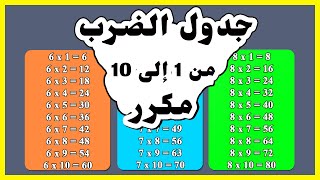 جدول الضرب من 1 الى 10 مكرر