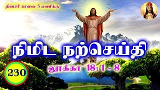 நிமிட நற்செய்தி - 230