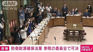 【速報】防衛費増額の財源を確保する法案が参院の委員会で賛成多数で可決　あす成立へ(2023年6月15日)