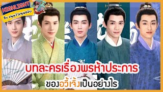 🔶🔶บทละครเรื่องพรห้าประการของอวี้เจิ้งเป็นอย่างไร