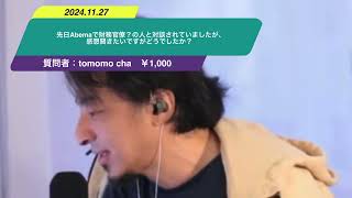 【ひろゆき】先日Abemaで財務官僚？の人と対談されていましたが、感想聞きたいですがどうでしたか？ー　ひろゆき切り抜き　20241127