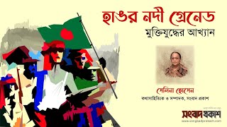 হাঙর নদী গ্রেনেড | মুক্তিযুদ্ধের আখ্যান | সংবাদ প্রকাশ