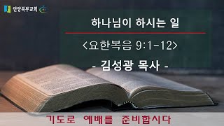 ◈ 안양북부교회 수요심야기도회 (2025.02.05)