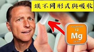 鎂,最好吸收形式,與不好吸收的,柏格醫生 Dr Berg