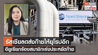 รัสเซียลดส่งก๊าซให้ยุโรปอีก - อียูเรียกร้องสมาชิกเร่งประหยัดก๊าซ  | TNN ข่าวเที่ยง | 26-7-65