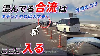 【合流でどこに入る？】混んでるところに合流する場合の大事なポイント