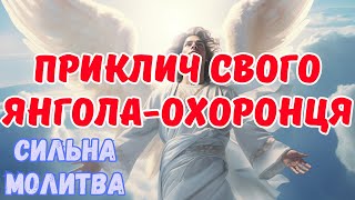 ОСОБЛИВА молитва ЯНГОЛУ-ОХОРОНЦЮ! Обов'язково приклич його для ЗАХИСТУ!