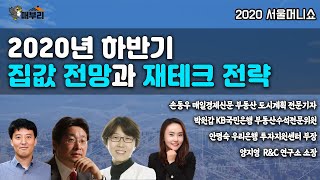 [매부리TV] 2020년 집값 오를까? 대한민국 최고 부동산 전문가들의 진단은! \