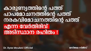 റമദാനിലെ മൂന്ന് പത്തുകൾ അടിസ്ഥാന രഹിതമോ? | Dr. Ilyas Moulavi | മസ്അല സീരീസ്