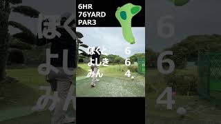 初心者３人ショートコースで練習！6HRと7HR 【4月21日】 #ゴルフ #練習ラウンド #golf