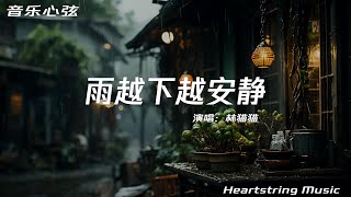 林貓貓《雨越下越安靜》『你離開的背影是無法擁抱的風景我記錄傷心誰替我按暫停』【動態歌詞MV】