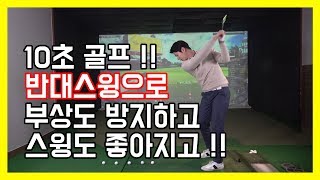 #51. [10초 레슨] 왼쪽 반대스윙의 중요성 !!  프로도 중요시하는 왼쪽 반대스윙 !!  밸런스 좋아지는 연습 !!