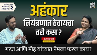 गरज आणि मोह यामध्ये नक्की फरक काय? | Dr. Dhanashree Lele | EP - 2/2 | Think Life | #thinkbankpodcast