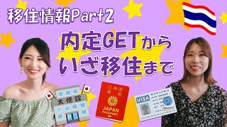 [タイ・バンコク]海外移住決定！必要な手続きは？お家の目星は渡航前に決める？