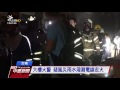 台南大樓火警 125人全脫困、12人嗆傷 20161002 公視中晝新聞