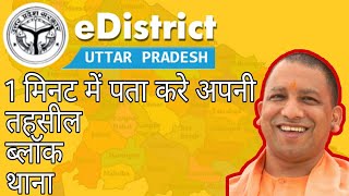 1 मिनट में पता करे तहसील ब्लॉक थाना /HOW TO FIND TEHSIL BLOCK THANA up edistrict