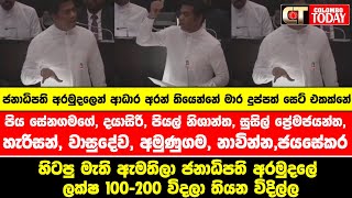 හිටපු මැති ඇමතිලා ජනාධිපති අරමුදලේ ලක්ෂ 100-200කට විදලා තියන විදිල්ල