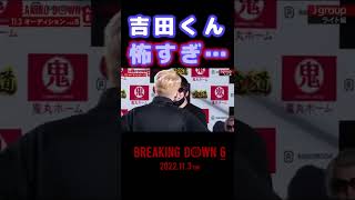 やっぱり強かった吉田くん #shorts【朝倉未来/breakingdown/breakingdown6】