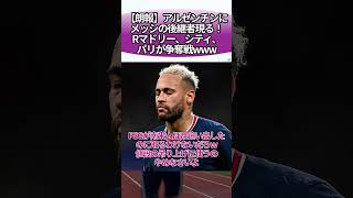 【朗報】アルゼンチンにメッシの後継者現る！Rマドリー、シティ、パリが争奪戦www #サッカー #反応集