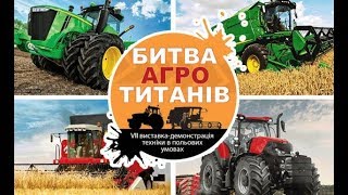 Битва АгроТитанов 2019