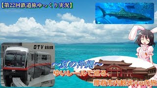 【第22回鉄道旅ゆっくり実況】夏の沖縄　ゆいレールで巡る那覇市内観光+α旅