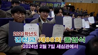 2023학년도 김천고 제88회 졸업식