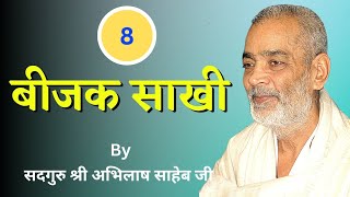 ॥ बीजक साखी - 8॥ By सद्गुरु श्री अभिलाष साहेब जी॥