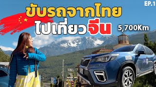 ขับรถจากไทยไปเที่ยวประเทศจีน ระยะทาง 5,700Km 15วัน14คืน